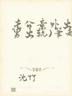 老公意外出轨(男出轨)笔趣