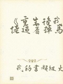 《重生后我被大佬逼着掉马》小说