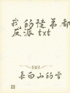 我的徒弟都是大反派 txt