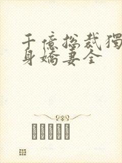 千亿总裁独宠替身娇妻全