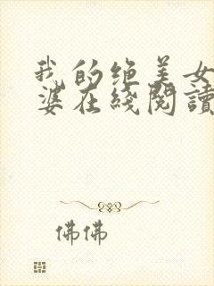 我的绝美女神老婆在线阅读阅读全文