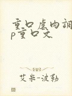 重口虐肉调教np重口文