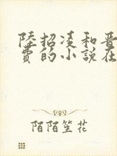 陆招凌和晋王免费的小说在线阅读全封面