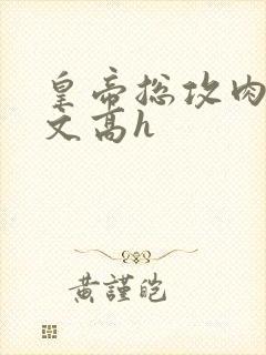 皇帝总攻肉多荤文高h