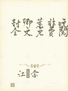 封卿叶非晚小说全文免费阅读无弹窗