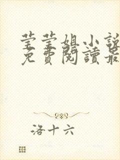 莹莹姐小说全文免费阅读最新章节