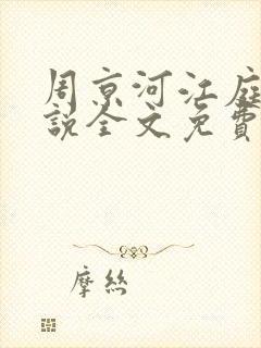 周京河江庭雪小说全文免费阅读封面