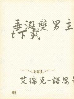 垂涎双男主txt下载