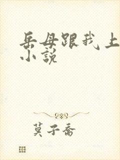 岳母跟我上床了小说