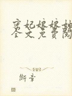 密妃娘娘她超甜全文免费阅读