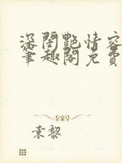 深闺艳情容子君笔趣阁免费