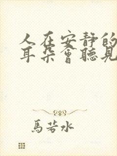 人在安静的时候耳朵会听见滋滋的声音