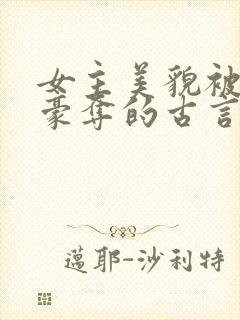 女主美貌被强取豪夺的古言封面