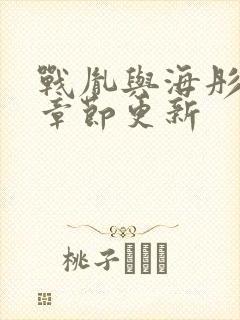 战胤与海彤最新章节更新