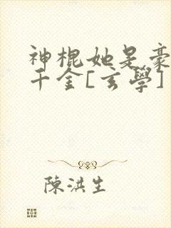 神棍她是豪门真千金[玄学]封面