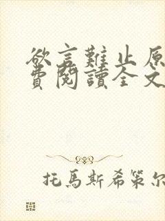 欲言难止原文免费阅读全文