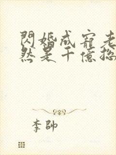 闪婚成宠老公竟然是千亿总裁