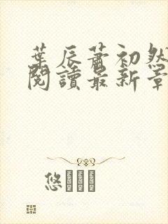 叶辰萧初然免费阅读最新章节无弹窗