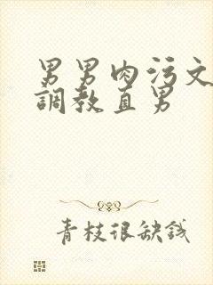 男男肉污文催眠调教直男