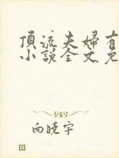 顶流夫妇有点甜小说全文免费阅读