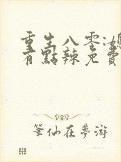 重生八零:媳妇有点辣免费阅读全文封面