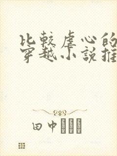 比较虐心的古言穿越小说推荐