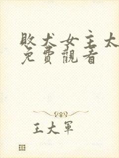 败犬女主太多了免费观看