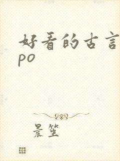 好看的古言小说po