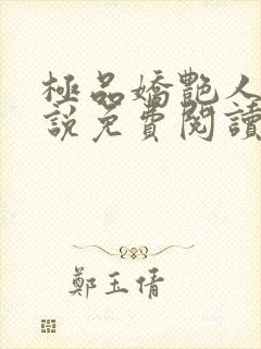 极品娇艳人生小说免费阅读笔趣阁