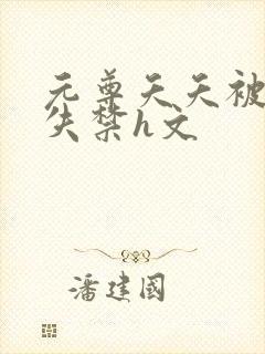 元尊夭夭被肉到失禁h文封面