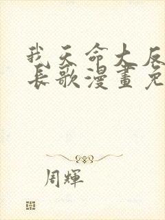 我天命大反派顾长歌漫画免费在线