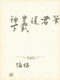 神农道君笔趣阁下载