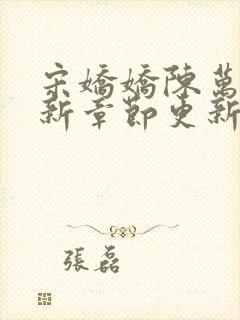 宋娇娇陈万里最新章节更新笔趣阁