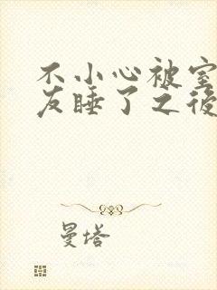 不小心被室友男友睡了之后保温