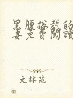 黑腹总裁的小娇妻免费阅读