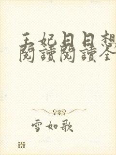 王妃日日想和离阅读阅读全文