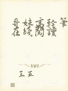 哥妹高干笔趣阁在线阅读封面