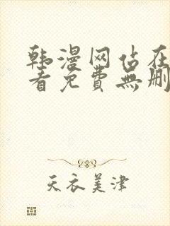 韩漫网站在线观看免费无删减漫画