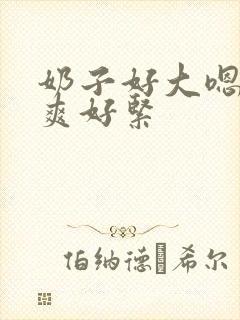 奶子好大嗯啊好爽好紧