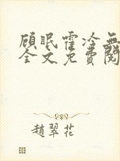 顾眠霍冷无弹窗全文免费阅读笔趣阁