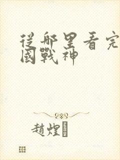 从哪里看完结护国战神封面