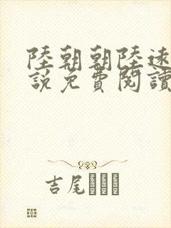 陆朝朝陆远泽小说免费阅读最新封面