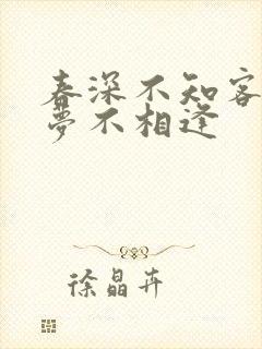 春深不知客,清梦不相逢
