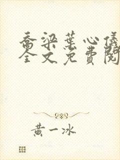 乔梁叶心仪小说全文免费阅读最新