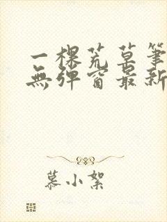 一棵荒草笔趣阁无弹窗最新章节封面