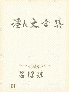 淫h文合集