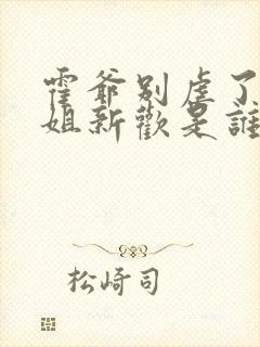 霍爷别虐了池小姐新欢是谁封面