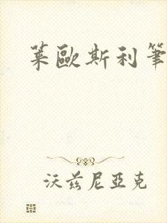 莱欧斯利笔趣阁封面