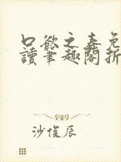 口欲之春免费阅读笔趣阁折枝