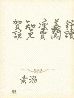 贺知凛姜舒意小说免费阅读最新章节